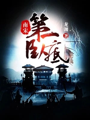 Nam Tống Đệ Nhất Nội Ứng