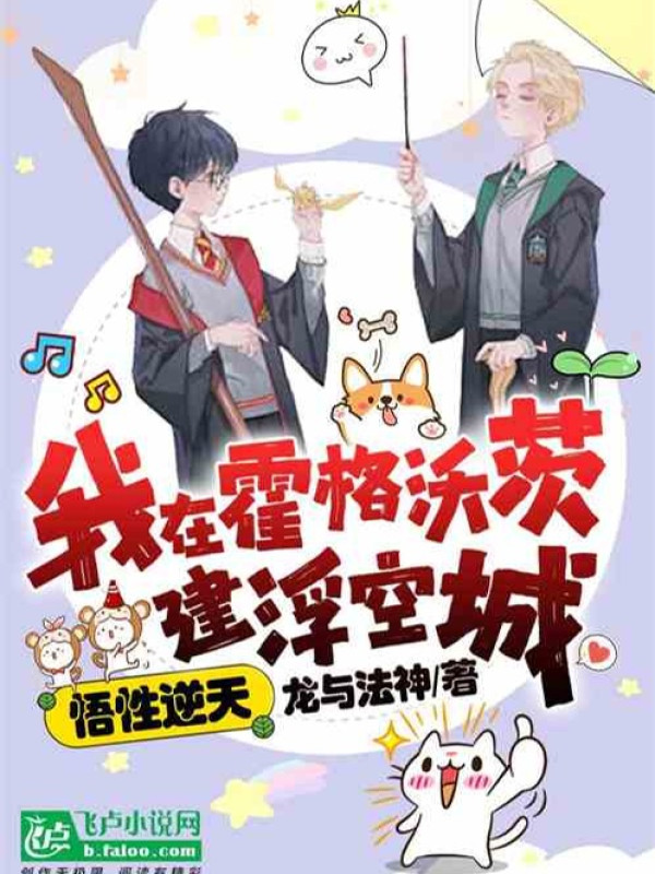 Ngộ Tính Nghịch Thiên, Ta Ở Hogwarts Xây Phù Không Thành