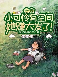 Thập Niên 70: Tiểu Đáng Thương Có Không Gian, Phát Tài Rồi