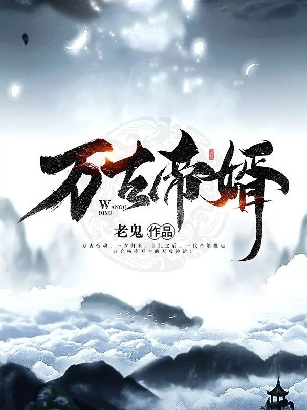 Vạn Cổ Đế Tế